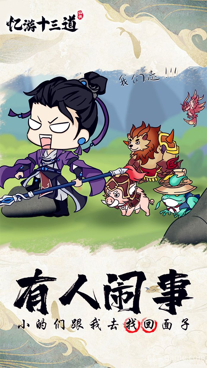 忆游十三道H5 网游