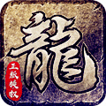 原始传奇