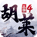 胡莱三国4