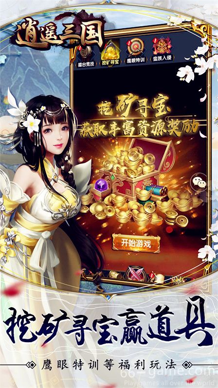 逍遥三国游戏