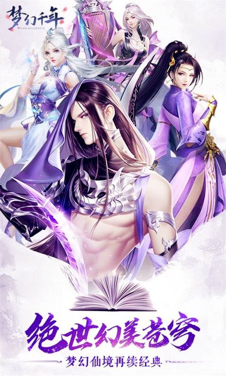 仙梦情缘-梦幻千年