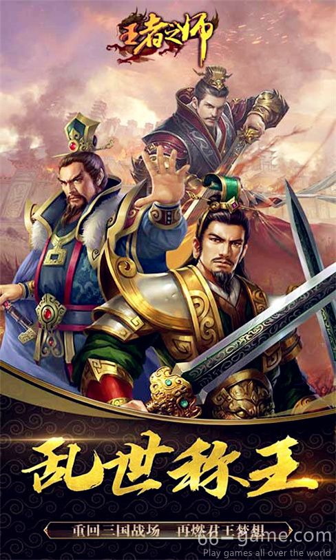 王者之师