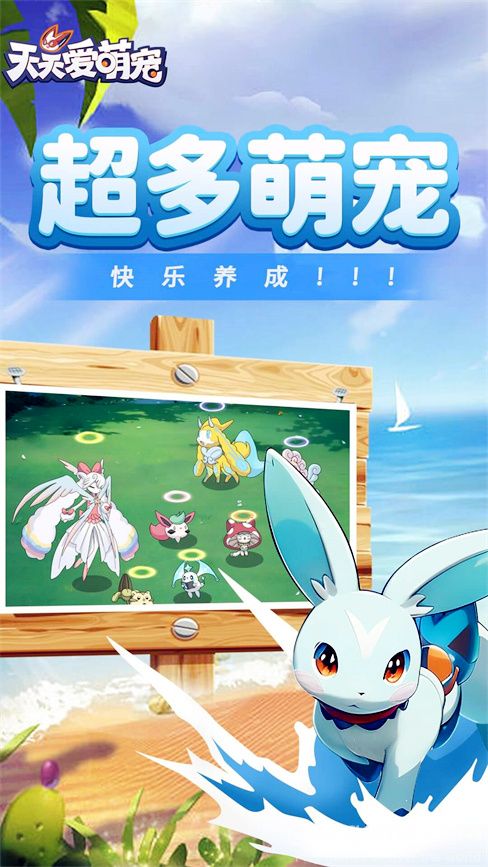 天天爱萌宠手游