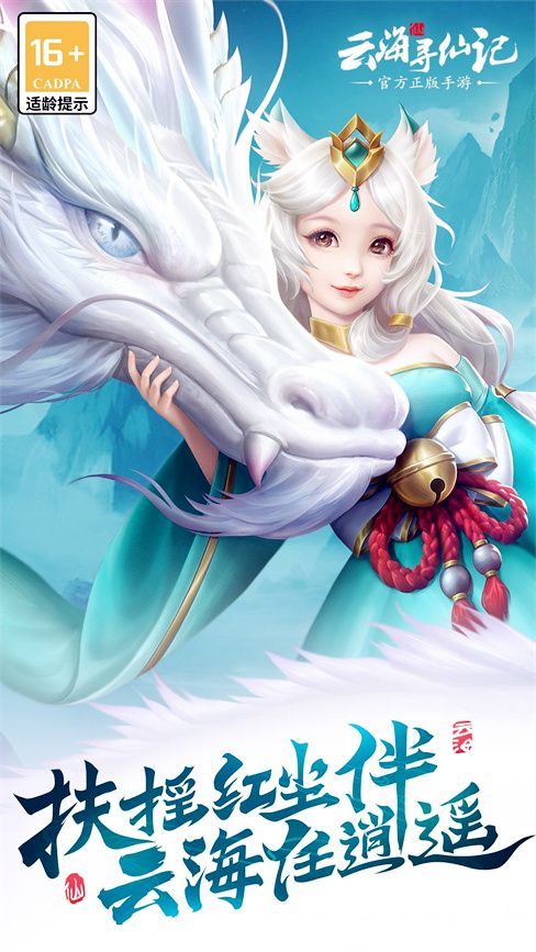 云海寻仙记