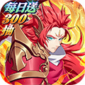 侠客游（每日送300抽）