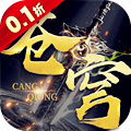 苍穹志H5（0.1折）
