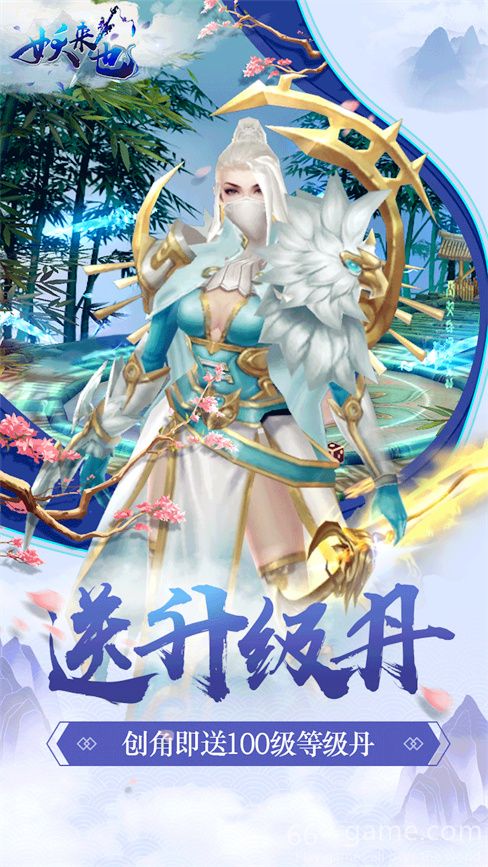 妖来也网游