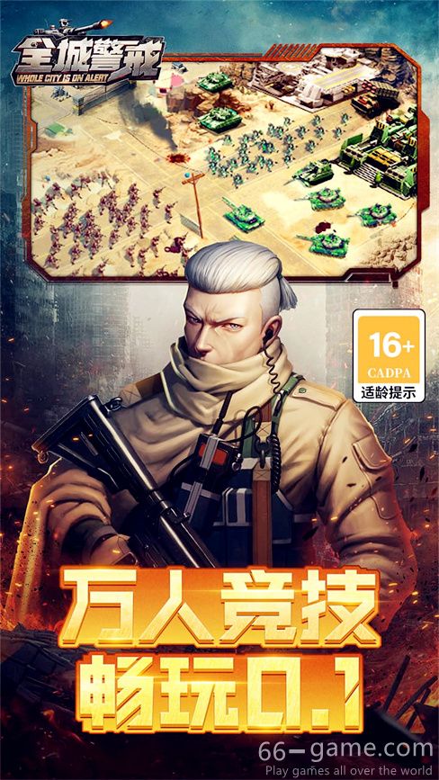 全城警戒游戏