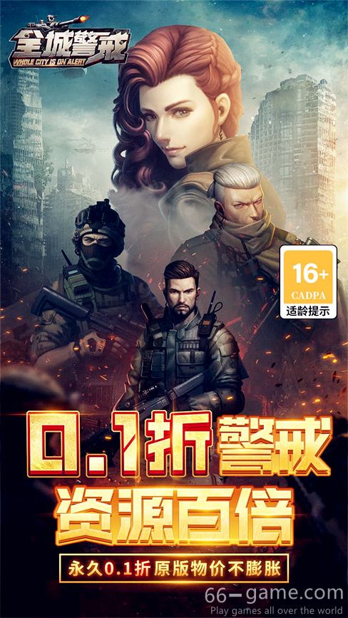 全城警戒