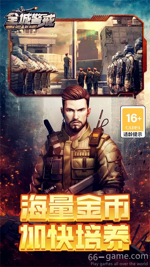 全城警戒网游