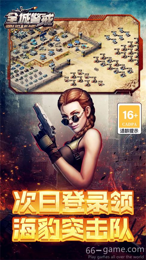全城警戒手游