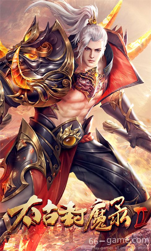 太古封魔录2:逆神下载