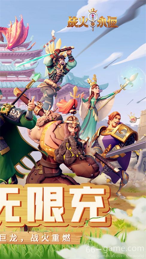 战火与永恒手游