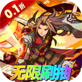 一点三国（无限刷抽0.1折）