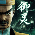 凡人御灵传H5