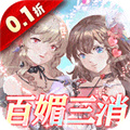 美人鱼消消：消消乐爆衣（0.1折）