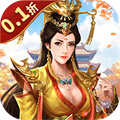 逍遥志-大唐盛世（0.1折）