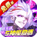 远征将士-五神魔免费升级版（0.1折）