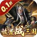 剑与盾：放置战三国（0.1折）