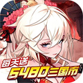 远征将士-天天送6480（0.1折） 